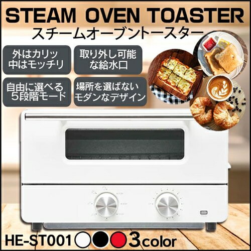 ヒロ・コーポレーション『スチームオーブントースター(HE-ST001)』