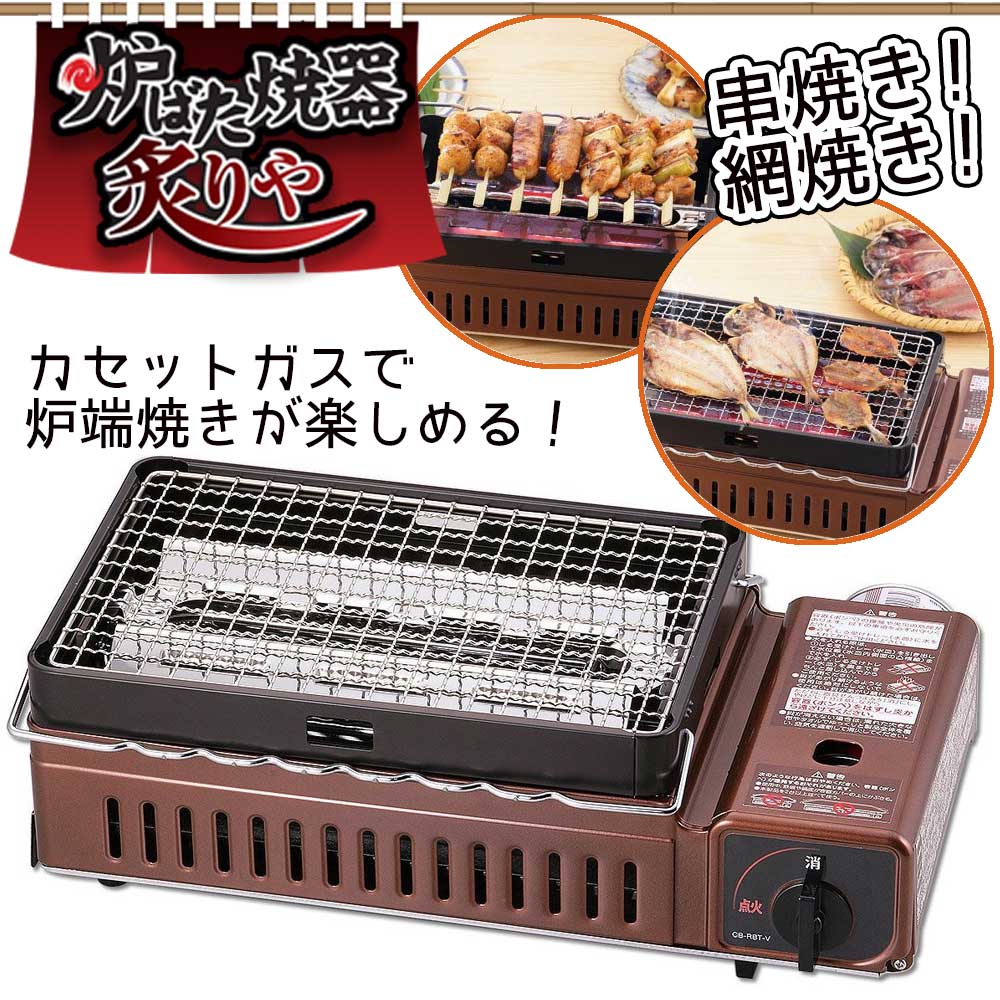 イワタニ Iwatani 炉ばた焼き器 炉端焼き 炙り屋 炙りや CB-ABR-1 バーベキューコンロ バーベキューグリル 家庭用 焼き鳥 BBQ カセットガス CB-ABR-1