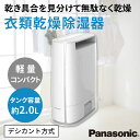 パナソニック デシカント式 除湿機 除湿器 衣類乾燥 ホワイト F-Y60T9-W