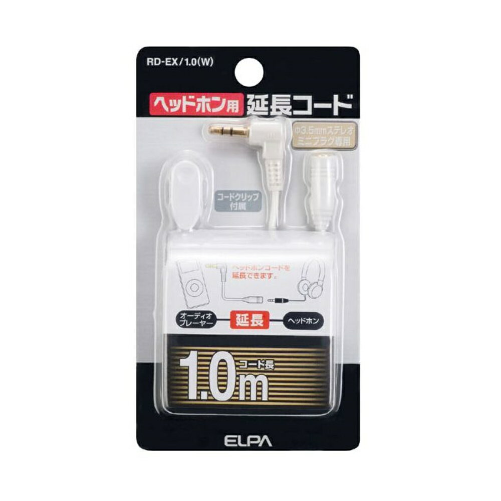 【6/4 20:00～6/11 01:59 エントリーでポイント10倍】ELPA ヘッドホン用 延長コード ホワイト 1m [ヘッドフォン 延長 φ3.5mm ステレオミニプラグ] RD-EX/1.0