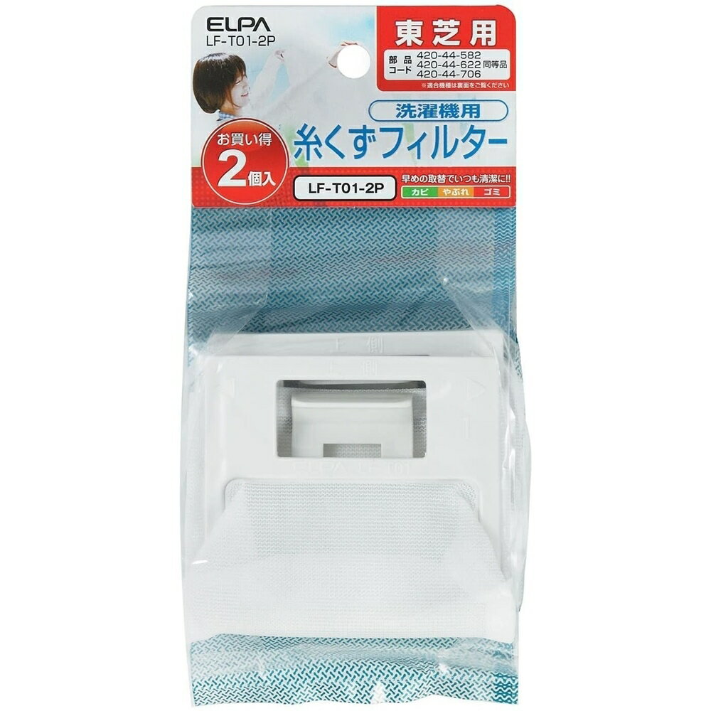 ELPA 糸くずフィルター 東芝洗濯機用 2個入 LF-T01-2P