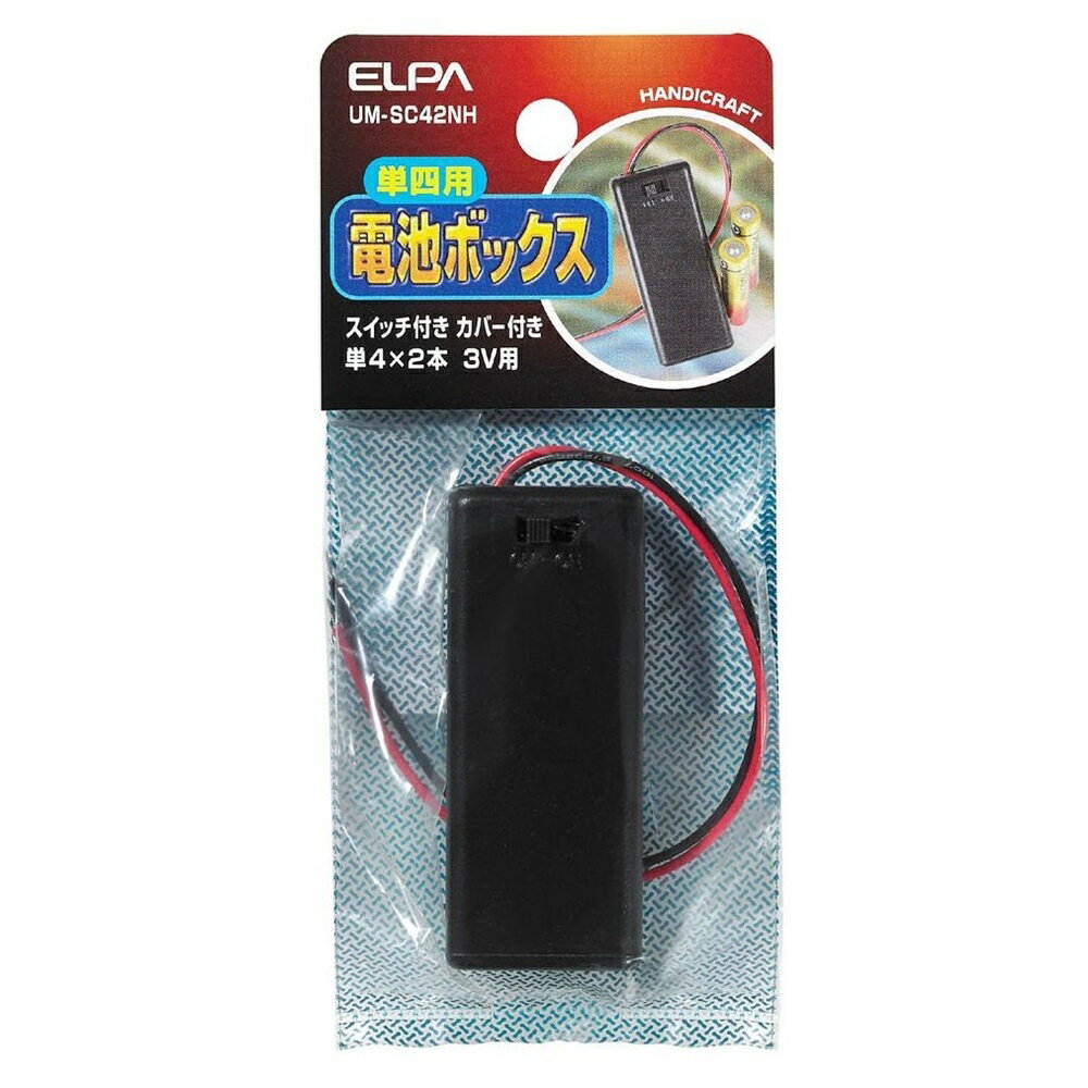 ELPA 単四用 電池ボックス スイッチ&カバー付 単3×2本 3V用 [工作 実験 電気 模型 ホビー] UM-SC42NH