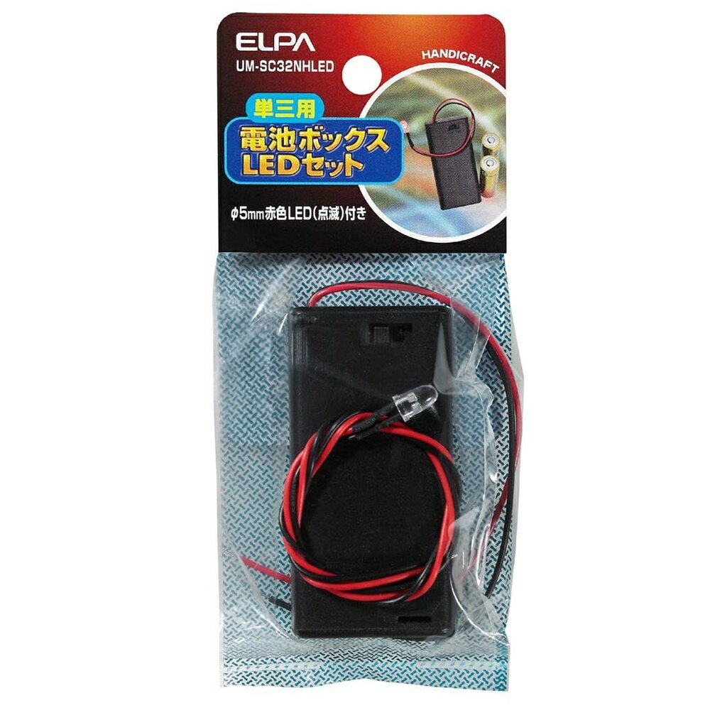 ELPA 単三用 電池ボックス LEDセット スイッチ&カバー付 単3×2本 3V用 [工作 実験 電気 模型 ホビー] UM-SC32NHLED