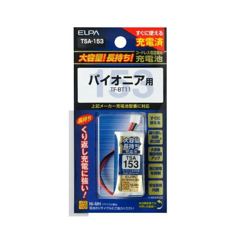 ELPA コードレス 電話 子機用 バッテリー 大容量 (パイオニア/TF-BT11) [充電池 長時間 長電話 すぐ使える] TSA-153