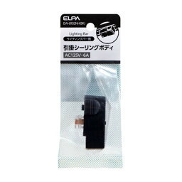 ELPA ライティングバー用 引掛シーリングボディ ブラック [照明部品 照明パーツ] EW-LR02NH(BK)