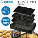 象印マホービン ホットプレート やきやき 調理 家電 深形 焼肉 たこ焼き 3枚プレート EA-KJ30 BA