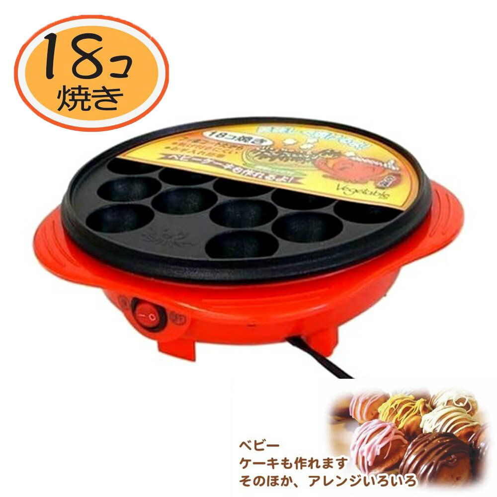 ベジタブル たこ焼き器 (18個焼き) [18穴 焦げにくい 手入れ簡単 フッ素加工 たこ焼き ベビーカステラ アヒージョ] GD-K18R レッド