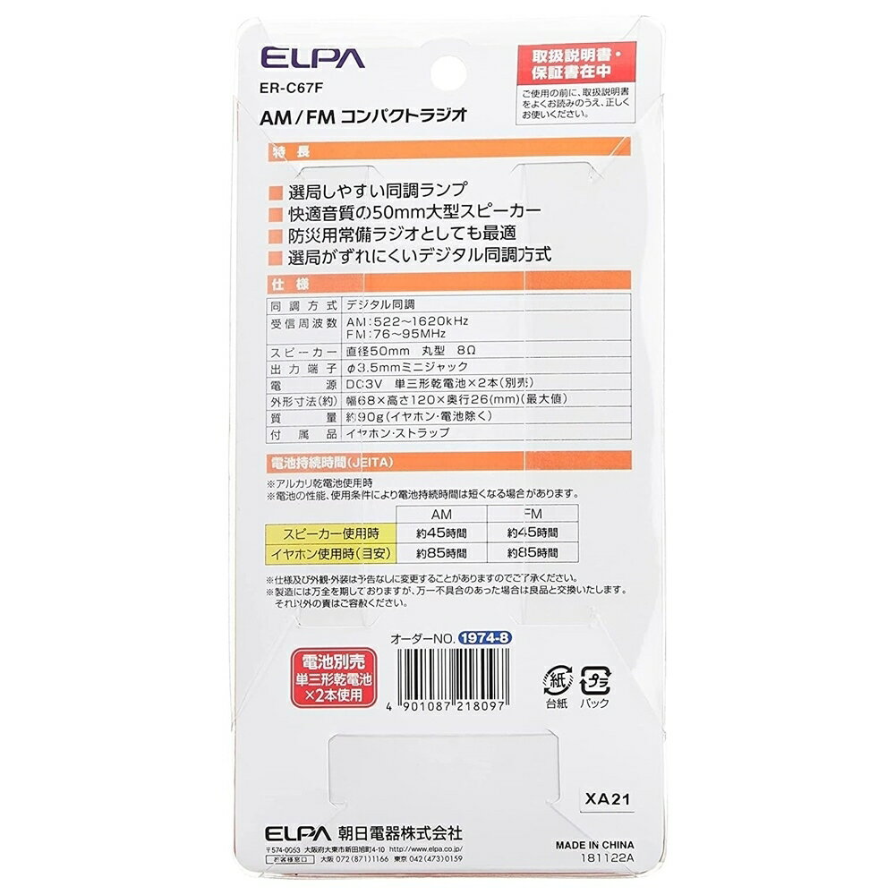 朝日電器 ELPA AM/FMコンパクトラジオ 単三形乾電池式 [災害 防災 非常 小型 携帯 情報] ER-C67F