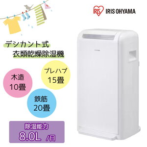 アイリスオーヤマ 衣類乾燥除湿機 デシカント式 8L [家電 洗濯 乾燥 除湿器] IJD-K80 ホワイト