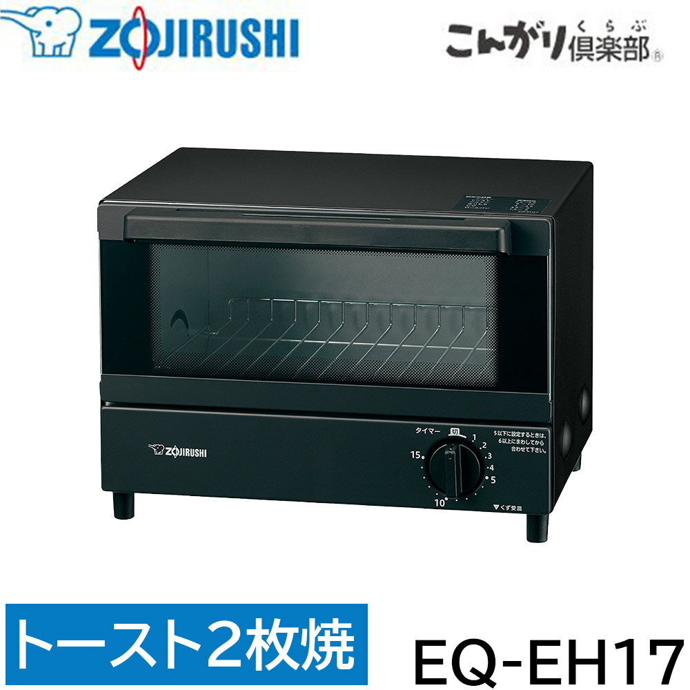 象印 オーブントースター こんがり倶楽部 [キッチン家電 トースト2枚焼] EQ-EH17-BA