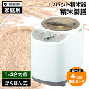ツインバード 精米機(かくはん式) 1~4合用 MR-E520W