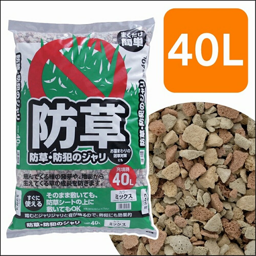 アイリスオーヤマ 防草防犯のジャリ 40L ミックス 40L 【お一人様1点限り】