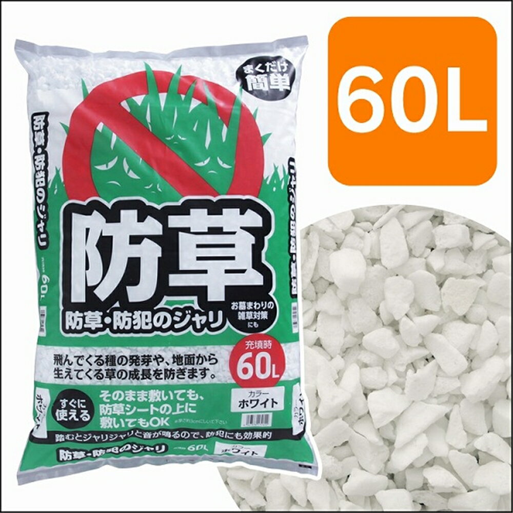 アイリスオーヤマ 防草防犯のジャリ 60L ホワイト 60L 【お一人様1点限り】