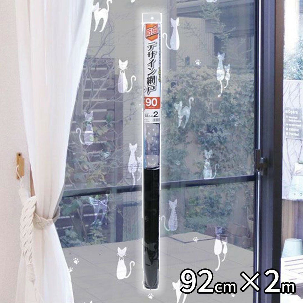 明和グラビア デザイン網戸 ねこ柄 92cm×2m [網戸 デコレーション 張替え ネット 窓 リフォーム 交換 DIY] SDB-02 ブラック