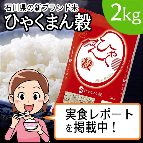 マイハート 平成30年度新米　石川県産　ひゃくまん穀（ひゃくまんごく）　お米　おコメ　白米　新ブランド米 2kg