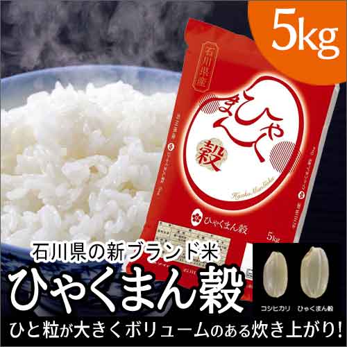 マイハート 平成30年度新米　石川県産　ひゃくまん穀（ひゃくまんごく）　お米　おコメ...