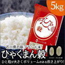 人気ランキング第22位「ホームセンターヤマキシ楽天市場店」口コミ数「13件」評価「4.69」マイハート JA全農いしかわ 令和5年度産　石川県産　ひゃくまん穀（ひゃくまんごく）[白米 精米 お米] 5kg