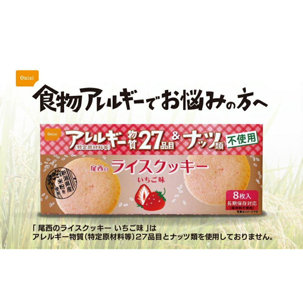 【6/4 20:00～6/11 01:59 エントリーでポイント10倍】【賞味期限2026年8月】 尾西食品 尾西のライスクッキー いちご味 8枚入り