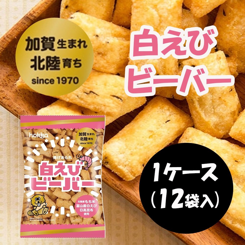 北陸製菓 白えびビーバー [北陸 スナック菓子 米菓子]