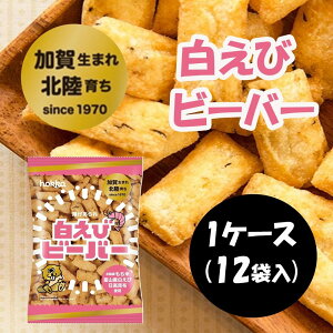 【エントリー＆3点以上購入でポイント10倍！12/1限定】【ケース売り】北陸製菓 白えびビーバー [北陸 スナック菓子 米菓子] (4902458001799×12袋) 78g×12個