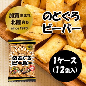 【ケース売り】北陸製菓 のどぐろビーバー [北陸限定 スナック菓子 お菓子] (4902458002048×12個) 70g×12個