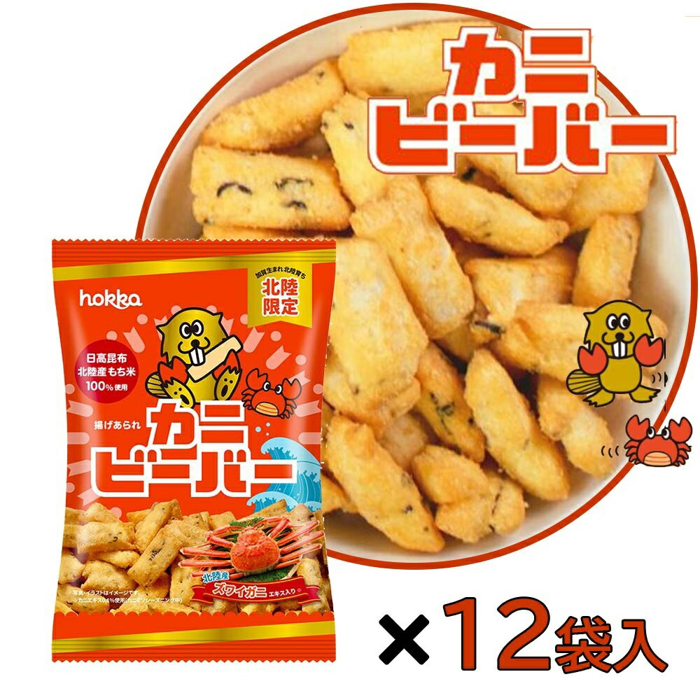 【ケース売り】北陸製菓 カニビーバー [北陸 スナック菓子 米菓子 おつまみ ご当地] (4902458007043×12袋) 65g×12袋