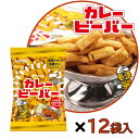 【ケース売り】北陸製菓 カレービーバー 北陸 スナック菓子 米菓子 おつまみ ご当地 (4902458007203×12袋) 65g×12袋