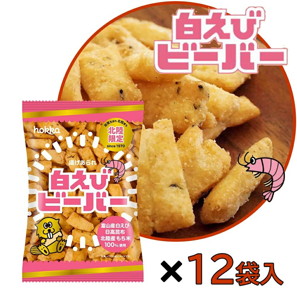 【ケース売り】北陸製菓 白えびビーバー [北陸 スナック菓子 米菓子 おつまみ ご当地] (4902458007197×12袋) 65g×12袋