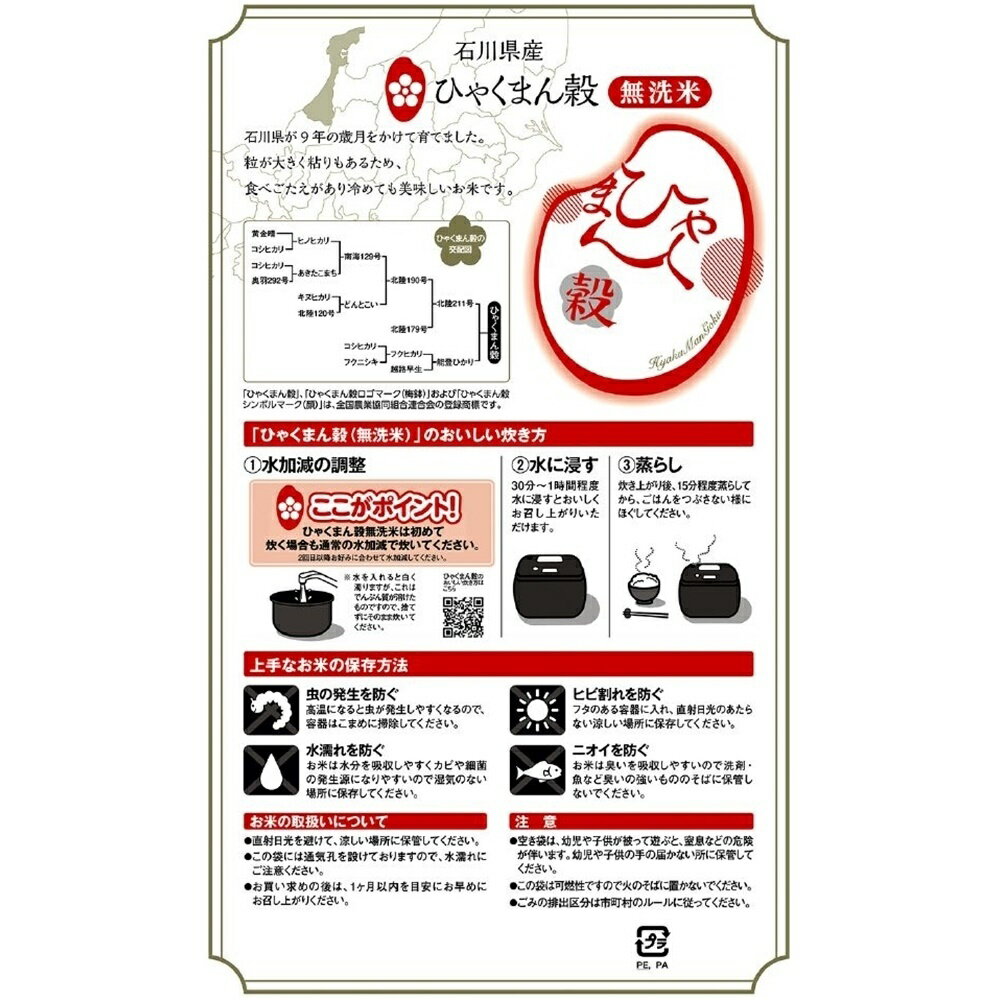 マイハート 令和3年産 石川県産 無洗米ひゃくまん穀 [米 ごはん 炊飯 食事] 5kg