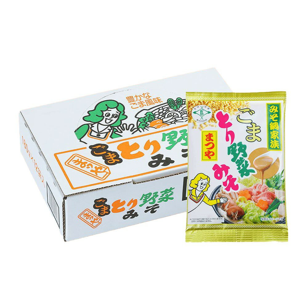 まつや 【ケース売り】まつや ごまとり野菜みそ(180g×12袋入り) (4900752000180×12) [鍋つゆ 鍋スープ ..