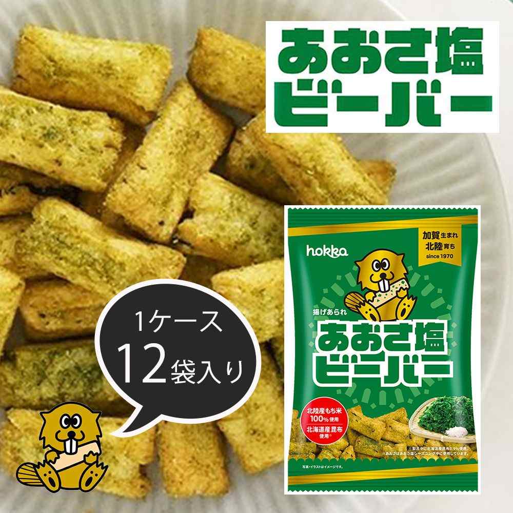 【ケース売り】北陸製菓 あおさ塩ビーバー [北陸 米菓子 スナック菓子 おつまみ ご当地] (4902458008439×12袋) 55g×12袋のサムネイル