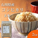 福井精米 令和元年度産のお米 石川県産 こしひかり玄米 コシヒカリ 2kg