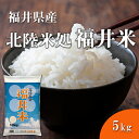 福井精米 令和5年 福井県産 福井米 精米 白米 5kg