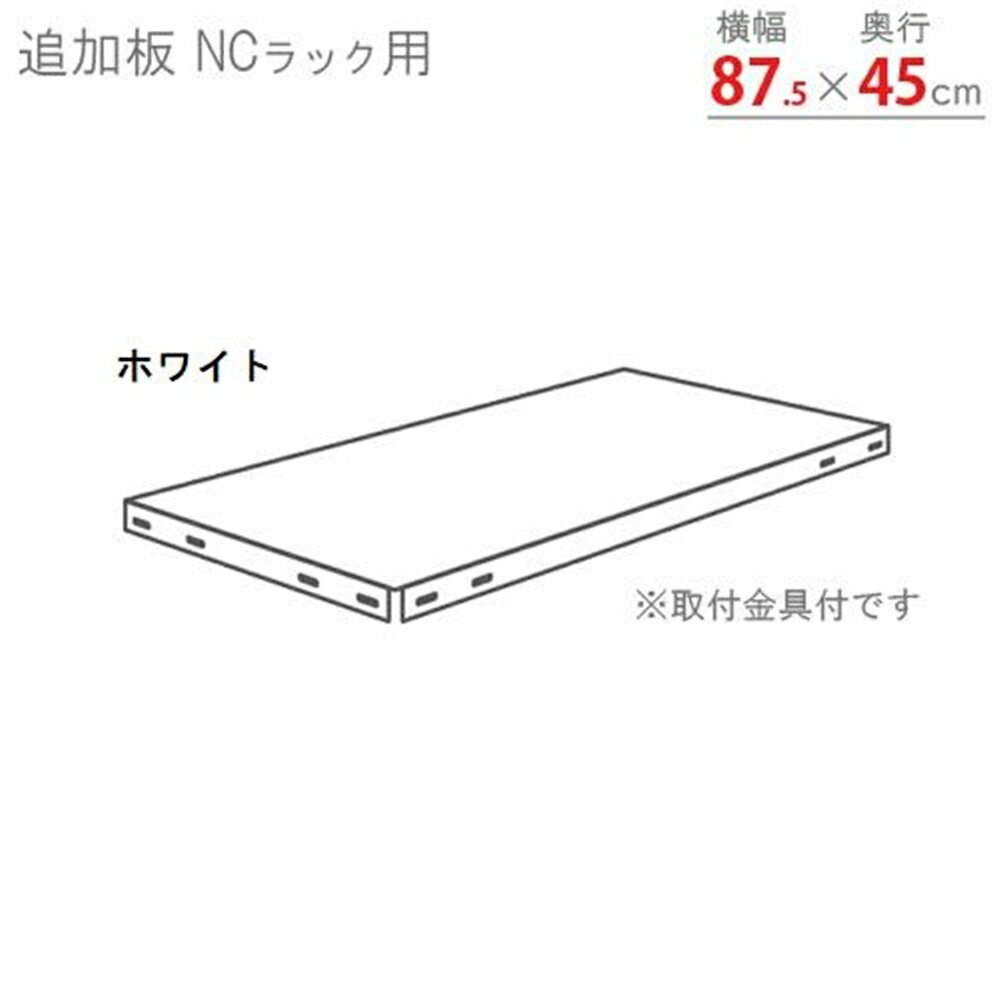 ※メーカー直送品のため、配送業者の指定はできません。予めご了承ください。こちらの商品はお支払い方法として「代金引換」はご利用いただけません。万が一「代金引換」を選択された場合は、一旦ご注文をキャンセルさせて頂きますので、予めご了承ください。改めて、お支払い方法に「クレジットカード」または「銀行振込」をご指定の上、再度ご注文をお願い致します。商品情報商品名NCラック用追加板 白【北海道・沖縄・離島配送不可】【時間帯指定不可】【同梱不可】[スチールラック]メーカーキタジマ 規格/品番 幅875×奥行450mm サイズ ●サイズ:幅875×奥行450mm 重量/容量 ●製品重量:2.1kg おすすめ ●段数を増やしたい時に! 仕様 ●NC-1型(875)用追加板●取付用ボルトナット付●棚板1枚当り:MAX70kg(平均静止荷重)※擦り傷・加工痕もあえてそのまま残した使い込まれた雰囲気のこだわり抜いたラックです。新品ですので不良品ではございません。仕上りに個体差がありデザインとしてご理解の上、ご購入下さい。 梱包サイズ