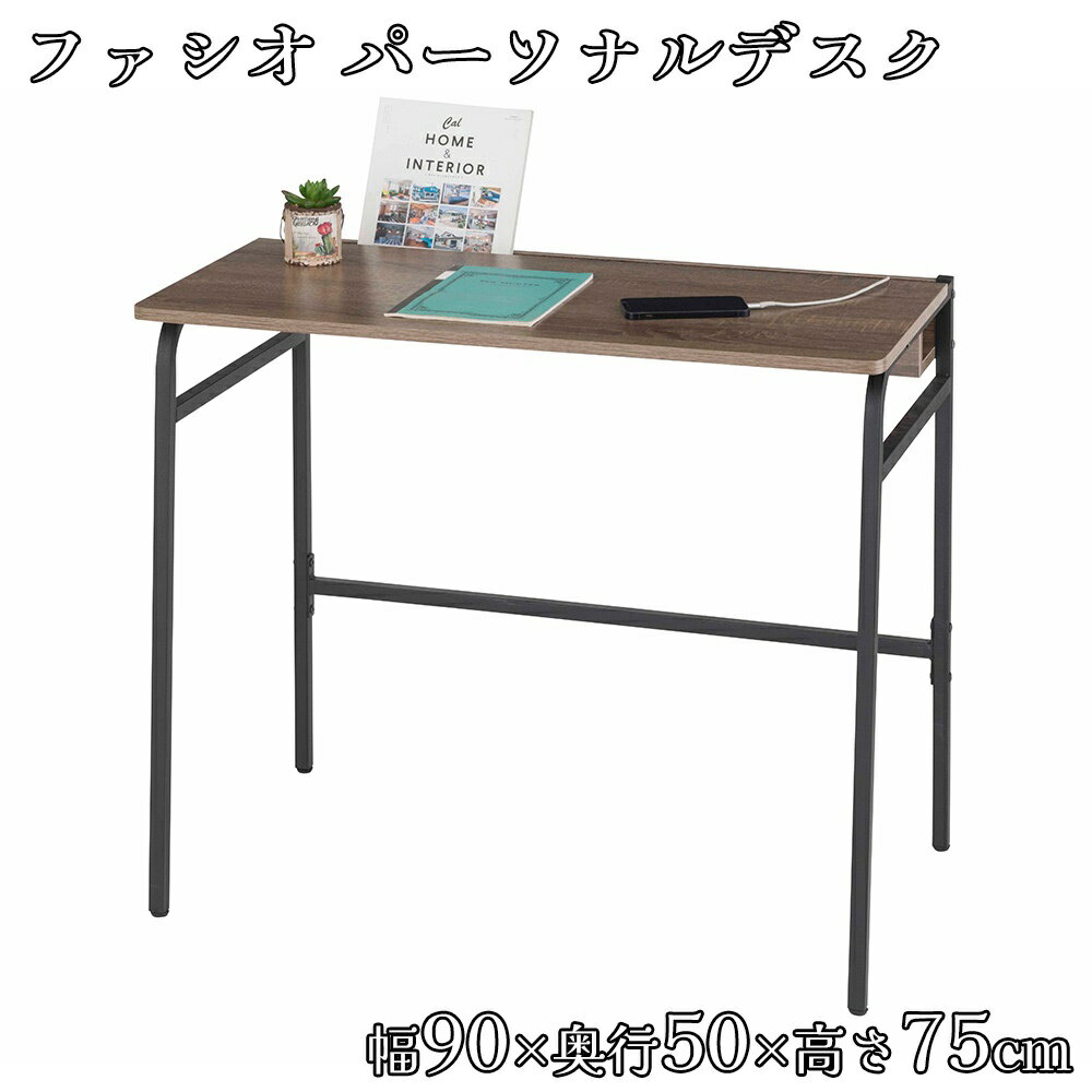 【訳あり品】【箱破れ、汚れ】ドウシシャ ファシオ パーソナルデスク 幅90×奥行50×高さ75cm [机 パソコンデスク 仕事 学習机] FC9075-PD 【〇】