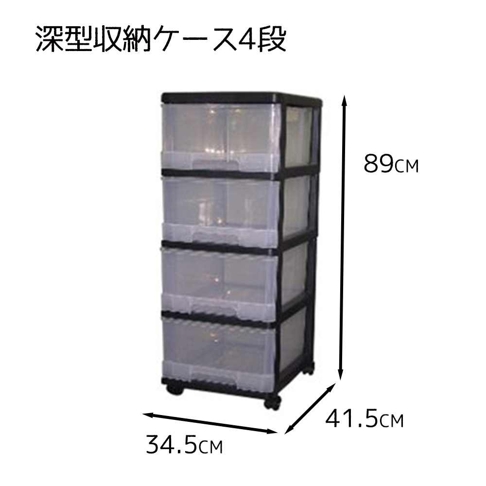 マックスジャパン 深型収納ケース4段 幅34.5×奥行41.5×高さ89cm [衣装ケース プラスチック 引き出し ク..