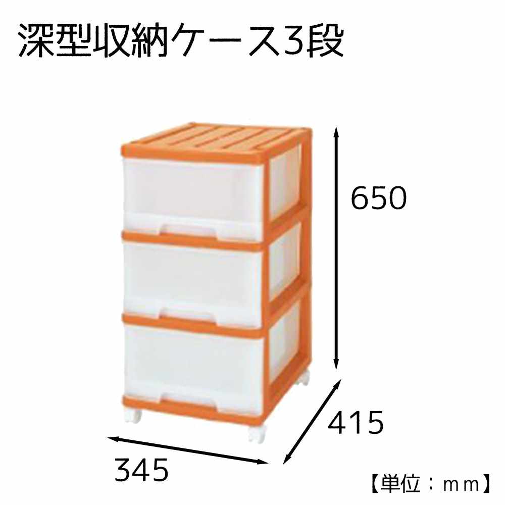マックスジャパン 深型収納ケース3段 W345×D415×H650mm [衣類 収納 引き出しタイプ 押入れ クローゼッ..