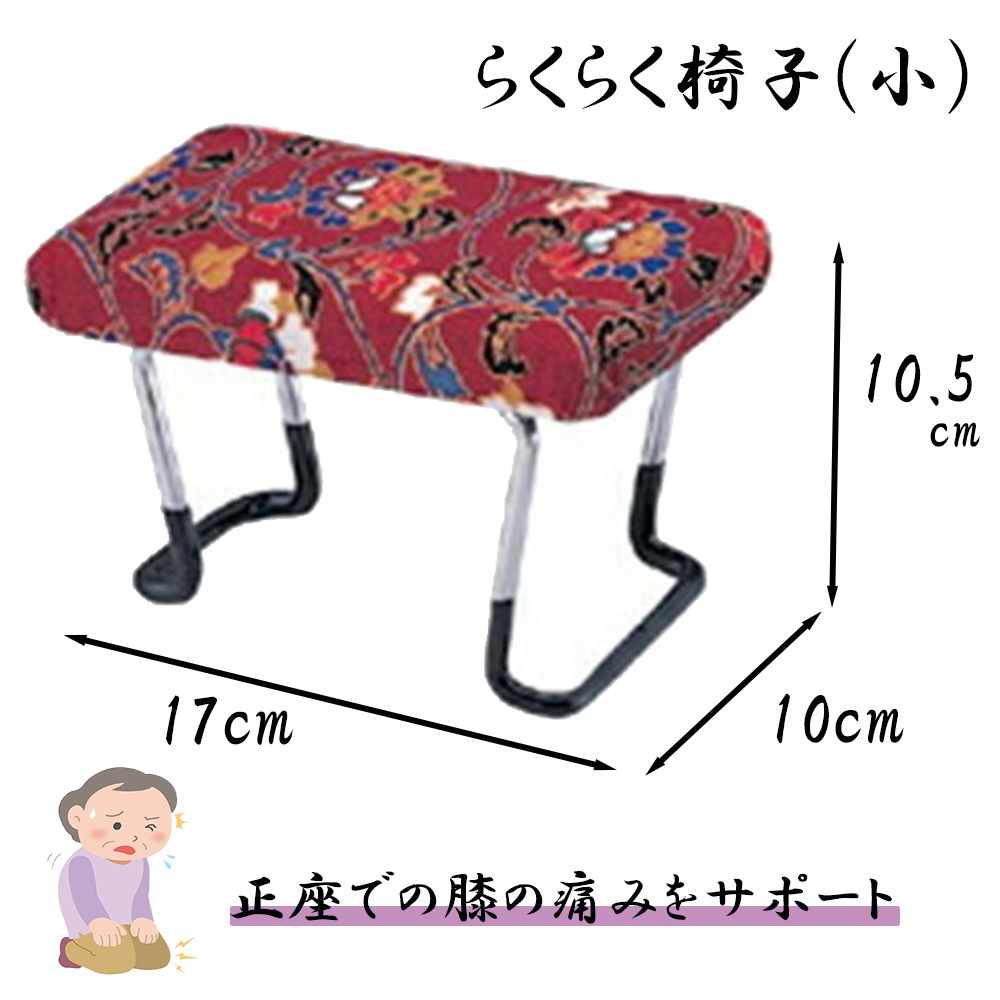 住友産業 らくらく椅子(小) 幅10×奥行17×高さ10.5cm [正座 イス いす しびれ 膝の痛み 仏事 折りたたみ コンパクト 赤] レッド