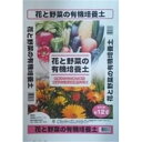 AT 花と野菜の培養土 12L 【お一人様10点限り】