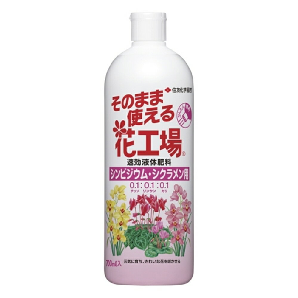【6/4 20:00～6/11 01:59 エントリーでポイント10倍】住友化学園芸 そのまま使える花工場シンビジウム・シクラメン用 700ml