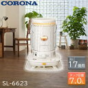 CORONA コロナ 対流型 石油ストーブ 暖房 タンク一体式 遠赤外線 木造17畳まで コンクリート集合23畳まで レトロ SL-6623(W) ホワイト