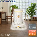 CORONA コロナ 対流型 石油ストーブ 暖房 タンク一体式 遠赤外線 木造13畳まで コンクリート集合18畳まで レトロ SL-5123(W) ホワイト