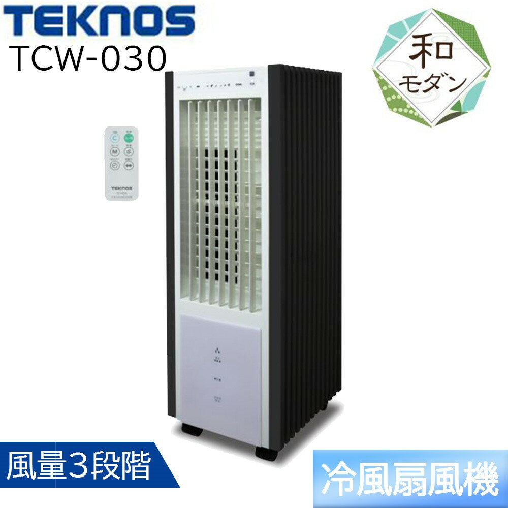 TEKNOS テクノス リモコン冷風扇風機 [冷房 扇風機 冷風機 自然風 3.2Lタンク 風量3段階] TCW-030 ホワイト×ブラック
