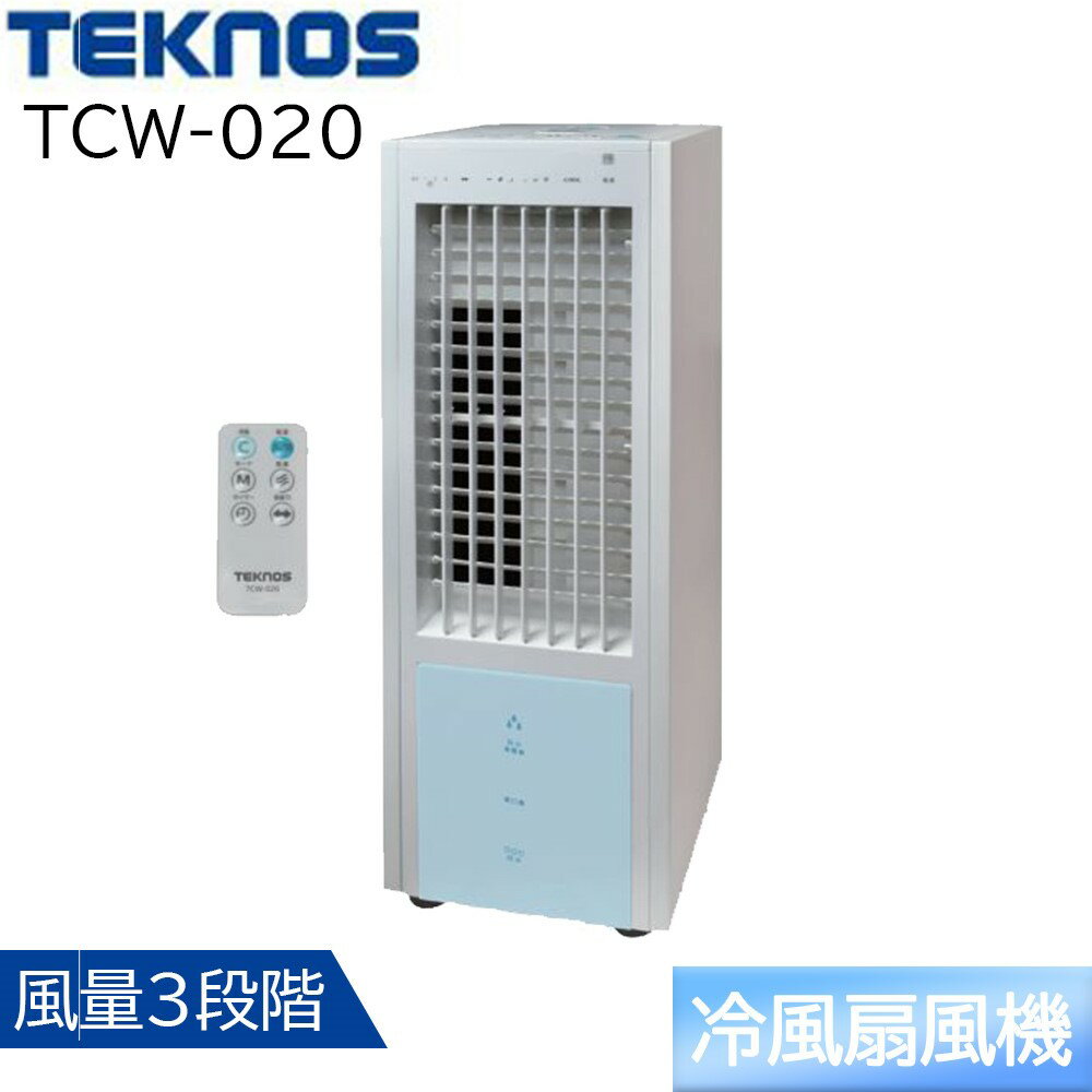 TEKNOS テクノス リモコン冷風扇風機 [冷房 扇風機 冷風機 自然風 3.2Lタンク 風量3段階] TCW-020 ホワイト