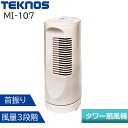 TEKNOS テクノス テクノイオン搭載卓上ミニタワーファン [タワー 扇風機 除菌 消臭 卓上 高さ33cm コンパクト スリム 風量3段階] MI-107 ホワイト