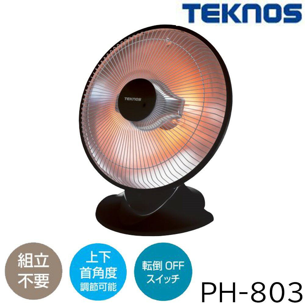 【6/4 20:00～6/11 01:59 エントリーでポイント10倍】TEKNOS テクノス パラボラ型 ハロゲンヒーター 床置 800W(400W管 2灯) [暖房 速い 暖かい すぐ 瞬間] PH-803(BK) ブラック