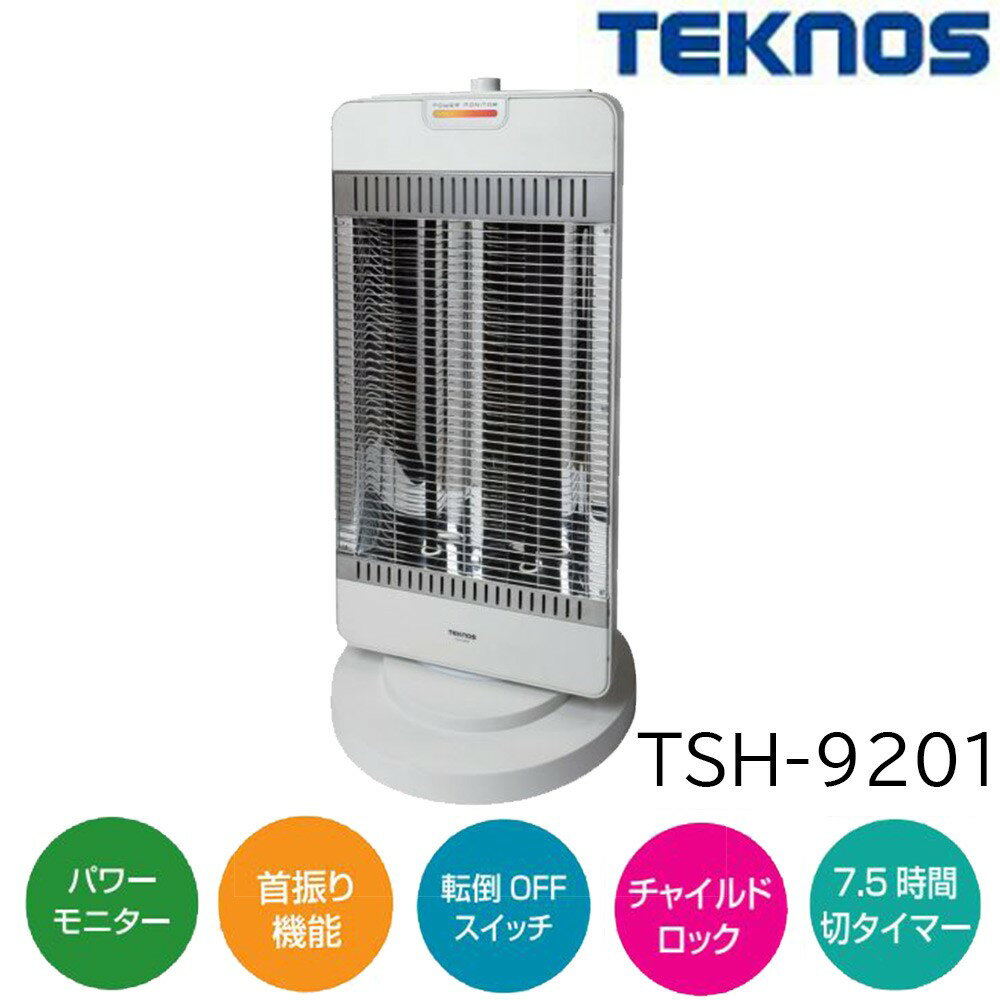 【6/4 20:00～6/11 01:59 エントリーでポイント10倍】TEKNOS テクノス パワーモニター付き シーズヒーター 1200W 600W 管 2灯 [暖房 暖かい あったか 遠赤外線] TSH-9201 ホワイト