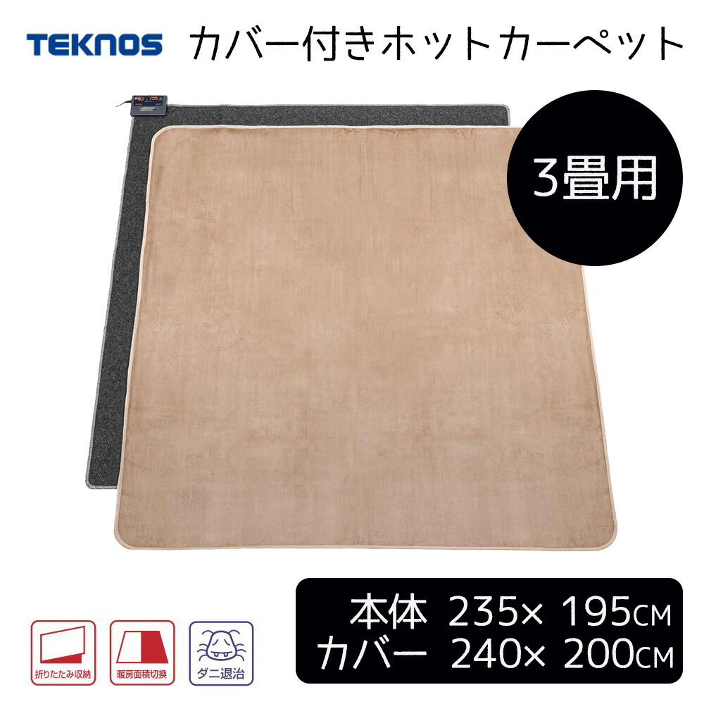 テクノス (TEKNOS) カバー付きホットカーペット3畳用 235×195cm [電気カーペット 暖房 暖かい 折り畳み収納 ダニ退治 暖房面積切替] TCW-3002MFのサムネイル