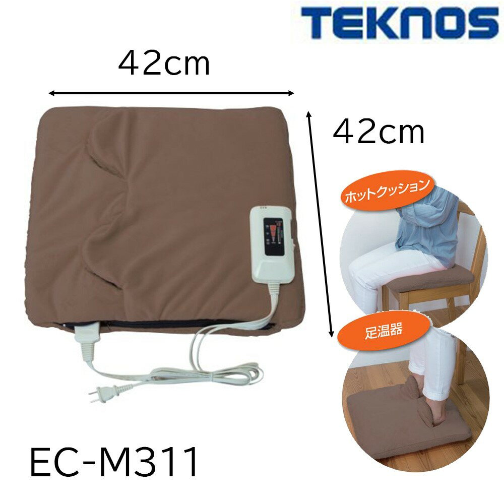 TEKNOS テクノス 2WAY マルチクッション 42×42cm [電気クッション あんか ホットクッション 足温器 暖房用品] EC-M311 ブラウン