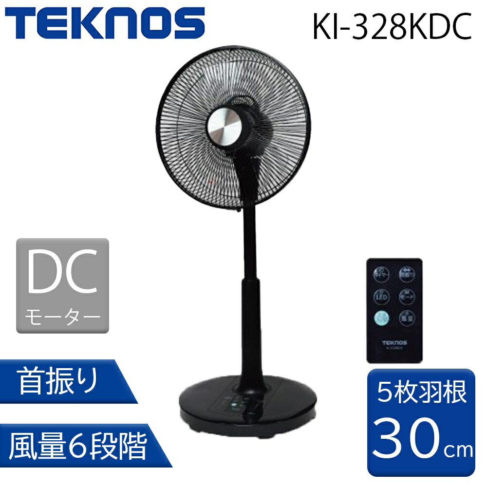 TEKNOS テクノス フルリモコンDCリビング扇風機 [冷房 ファン 30cm 5枚羽根 風量6段階 DCモーター] KI-328KDC ブラック